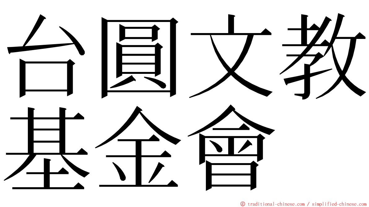 台圓文教基金會 ming font