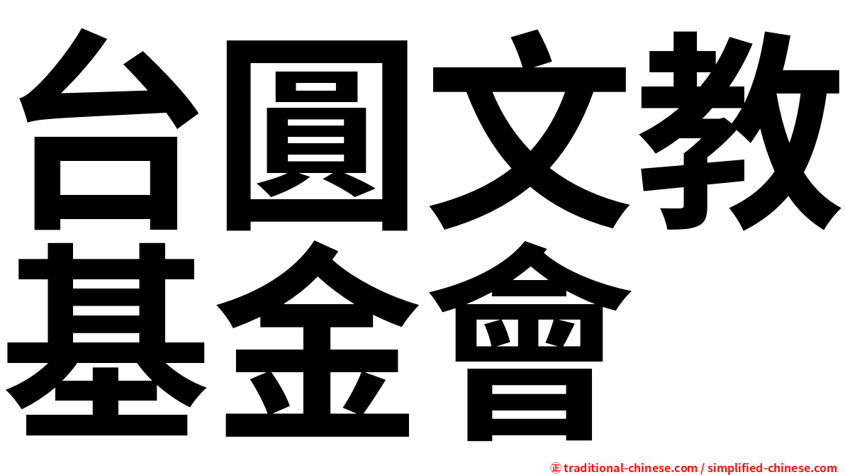 台圓文教基金會