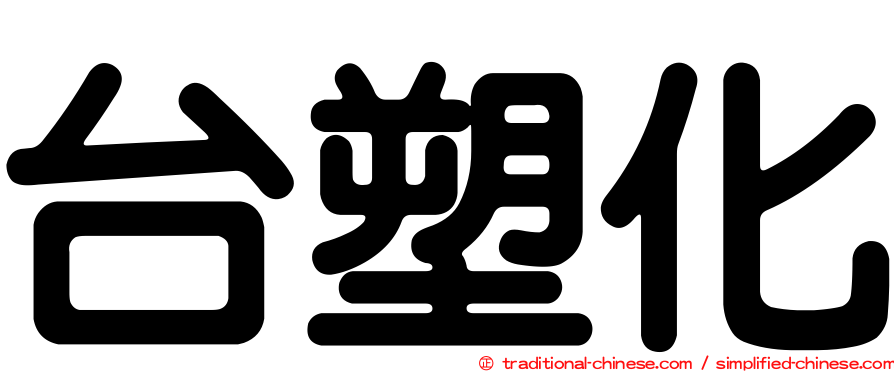 台塑化