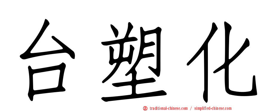 台塑化