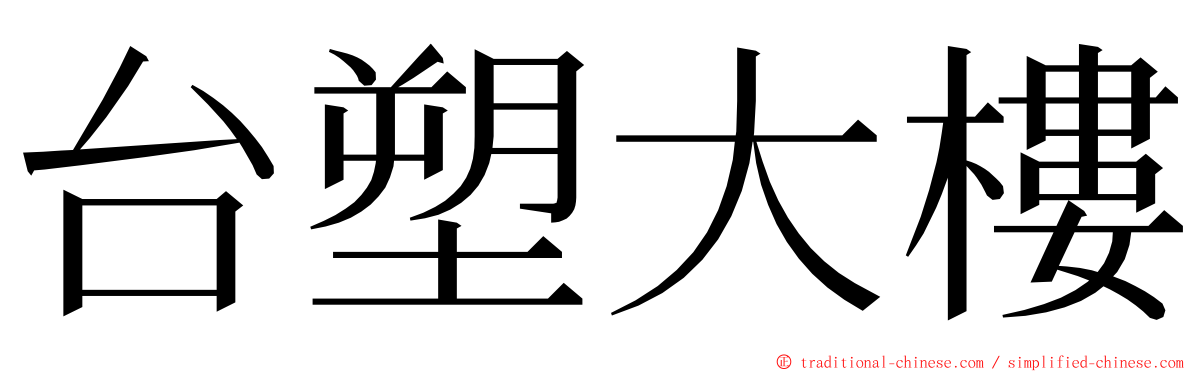 台塑大樓 ming font