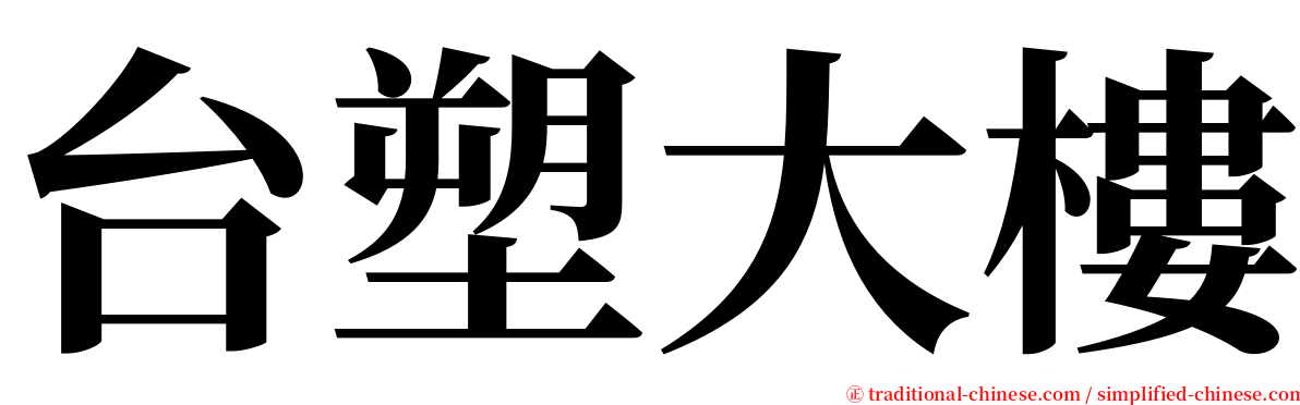 台塑大樓 serif font