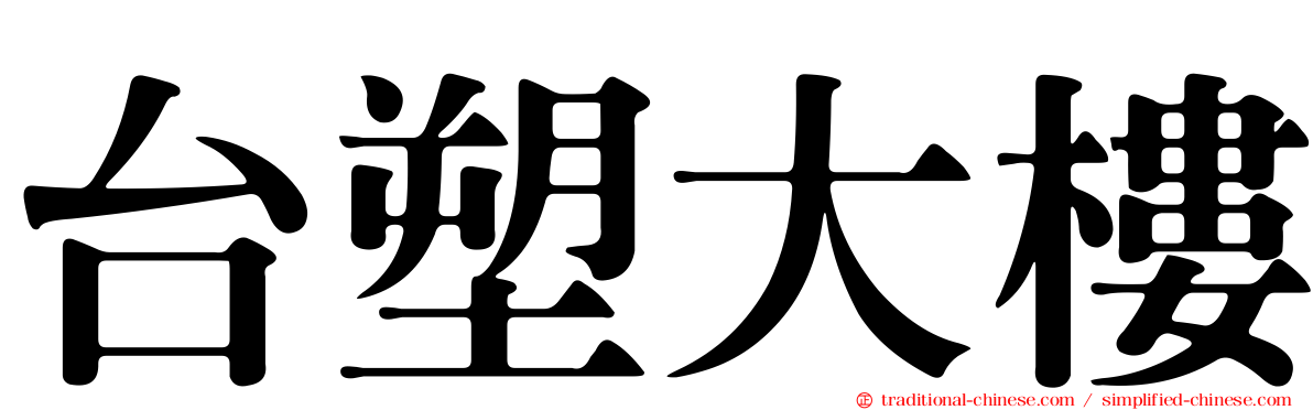 台塑大樓