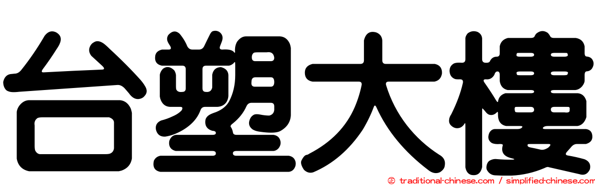 台塑大樓