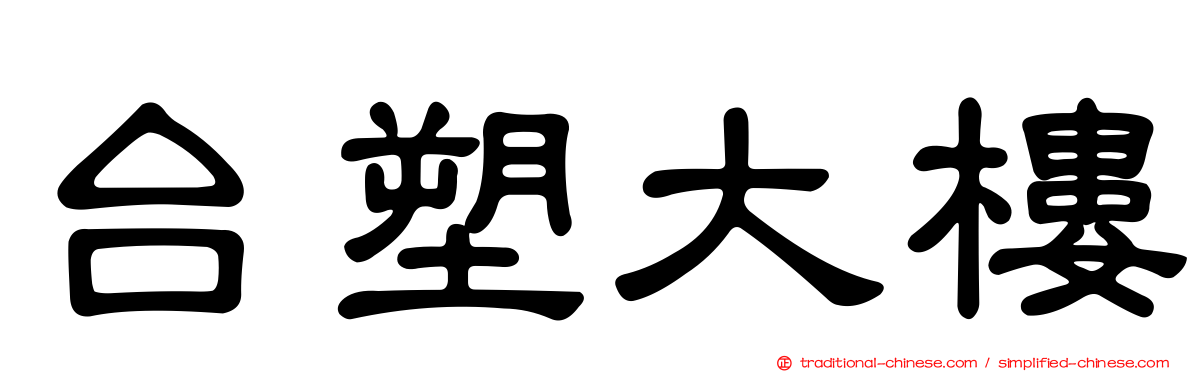 台塑大樓