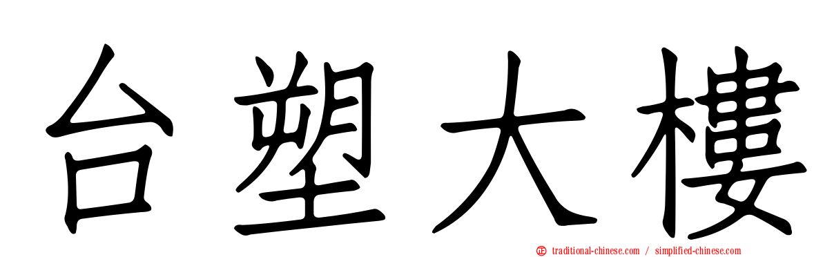 台塑大樓