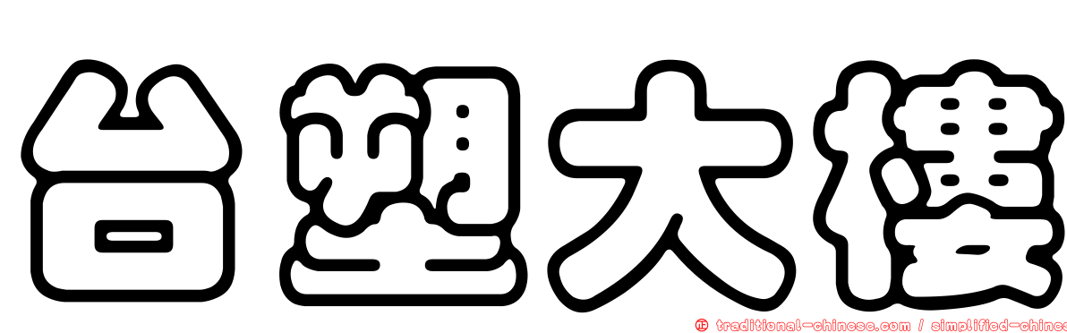 台塑大樓