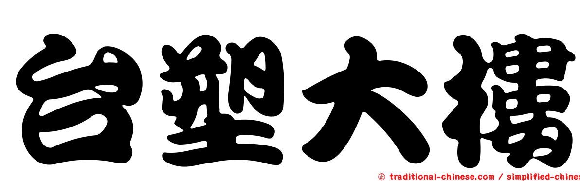 台塑大樓
