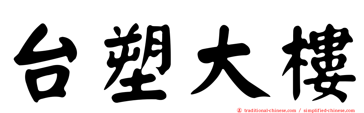 台塑大樓
