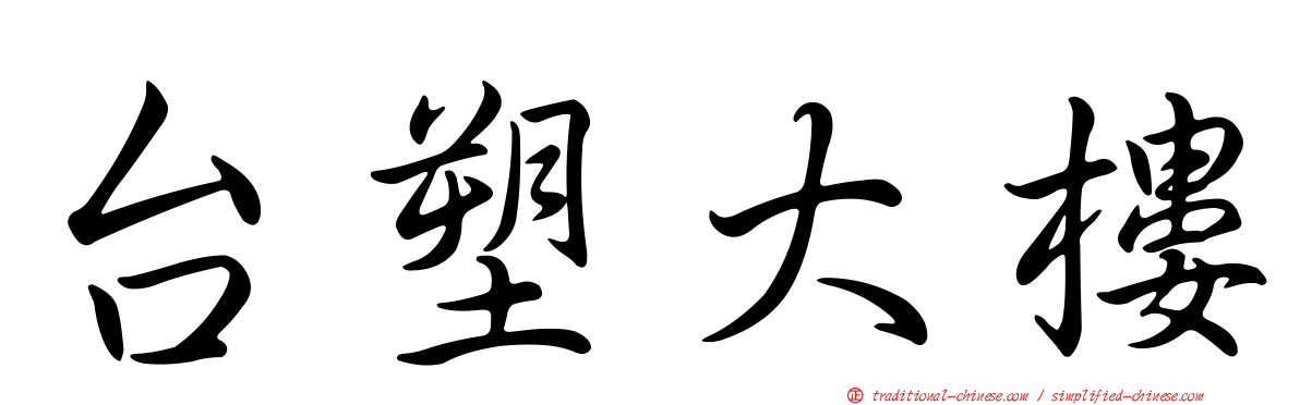 台塑大樓