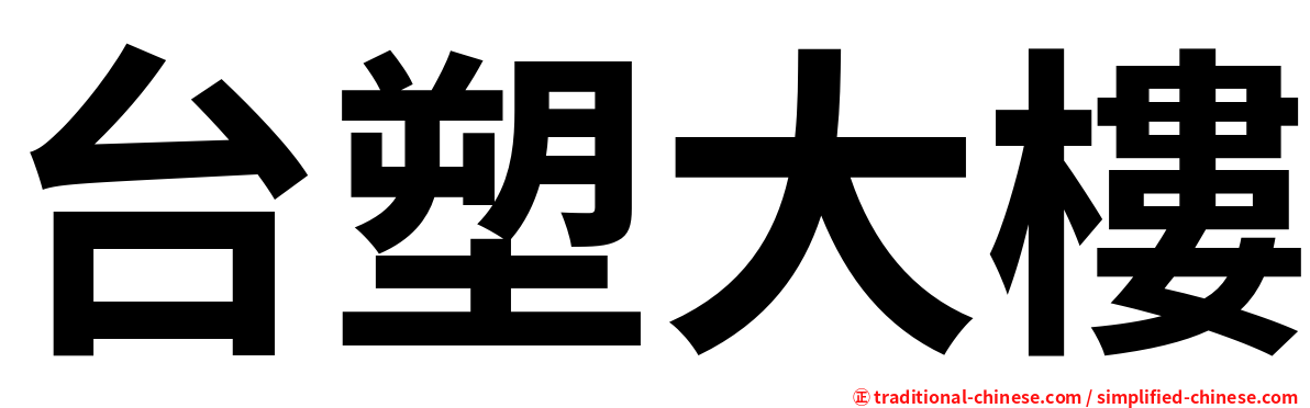 台塑大樓