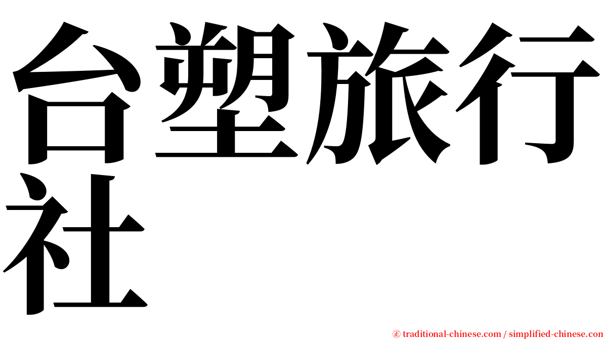 台塑旅行社 serif font