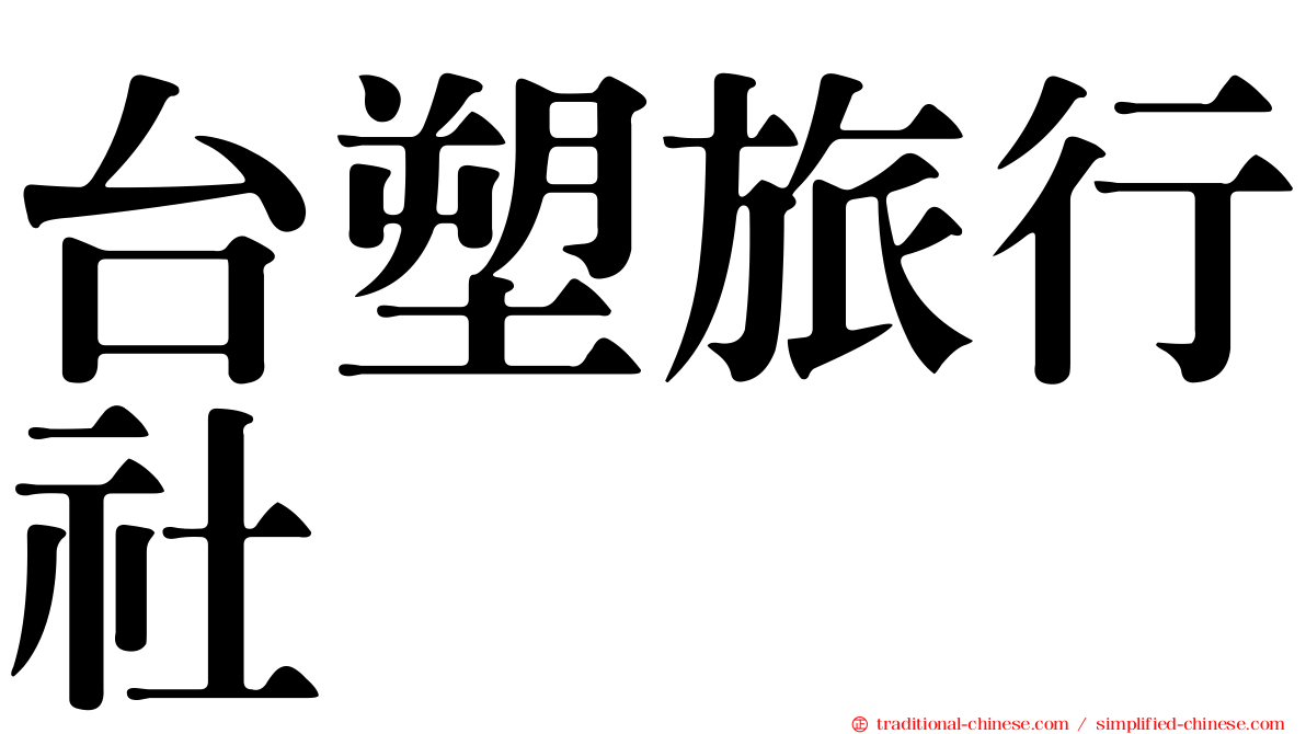 台塑旅行社