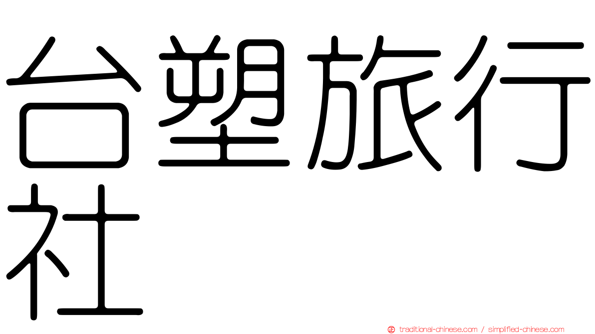 台塑旅行社
