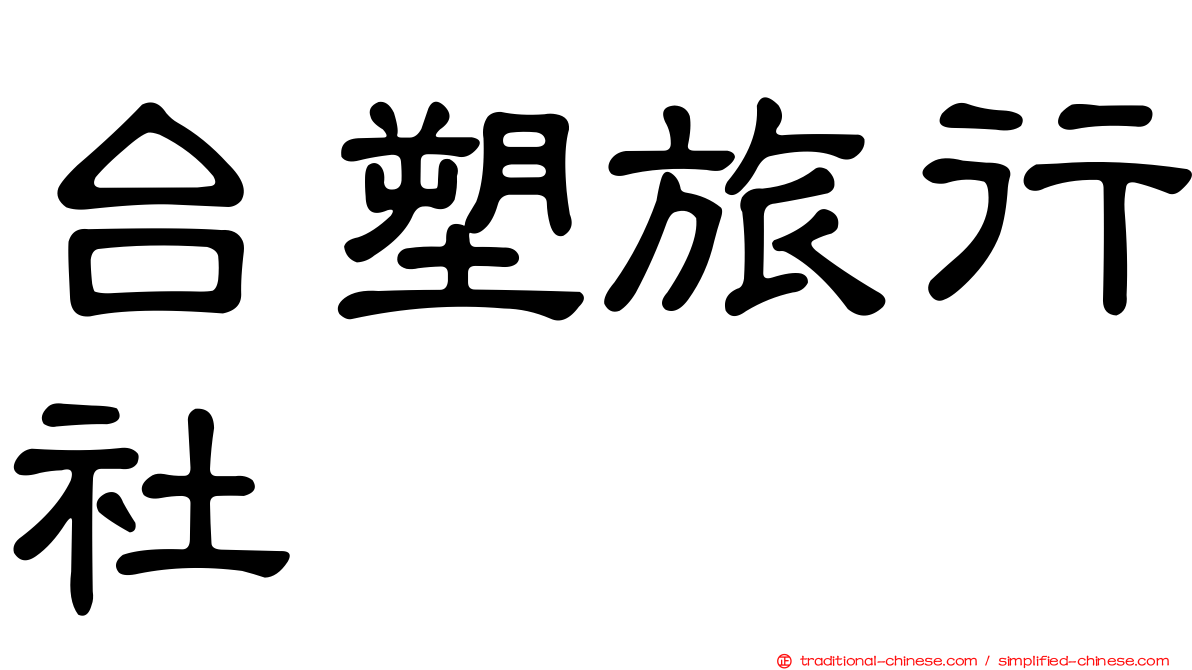 台塑旅行社