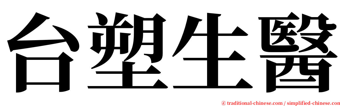 台塑生醫 serif font