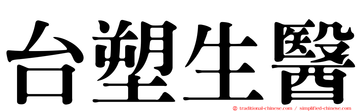台塑生醫