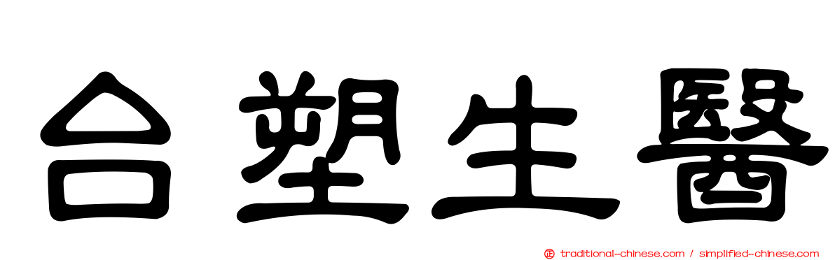 台塑生醫