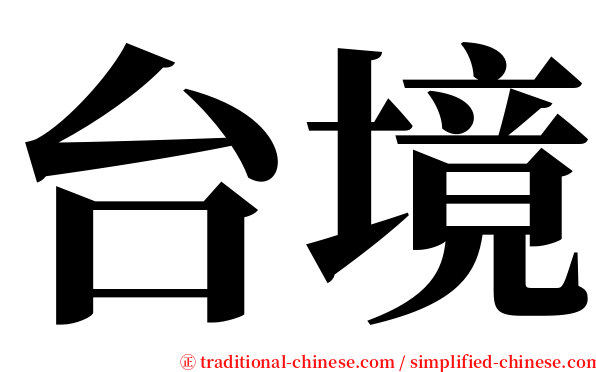 台境 serif font