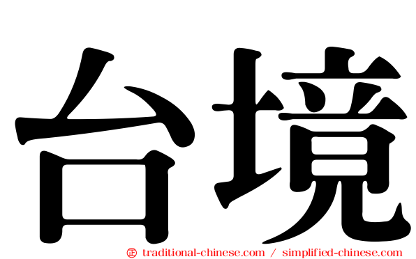 台境