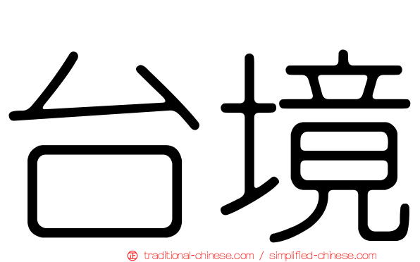 台境