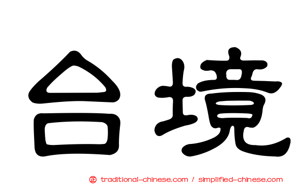 台境