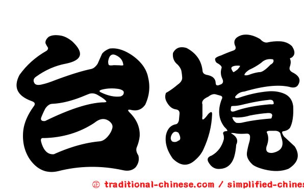 台境