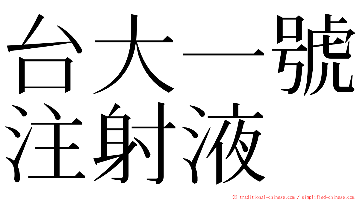 台大一號注射液 ming font