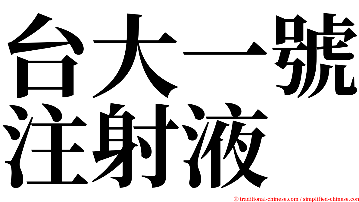 台大一號注射液 serif font