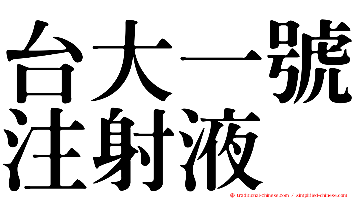 台大一號注射液