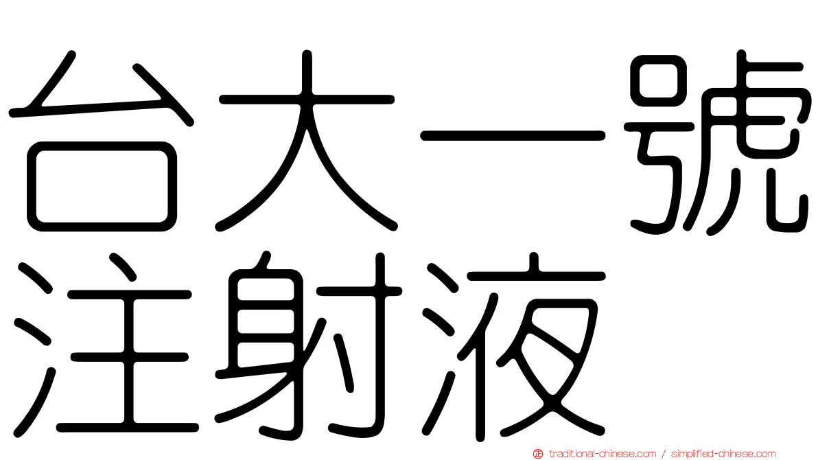 台大一號注射液