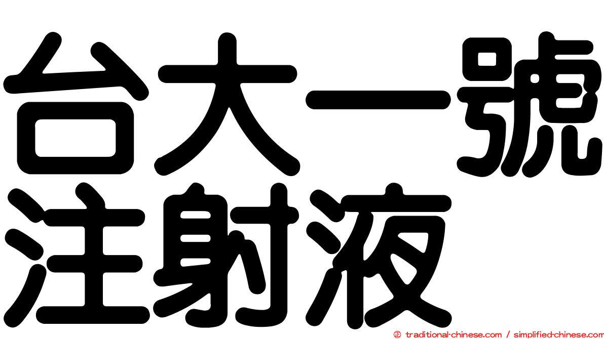 台大一號注射液