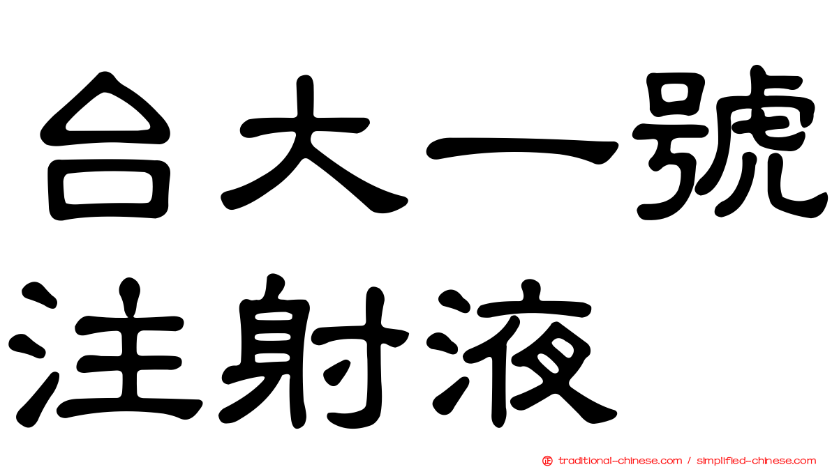 台大一號注射液