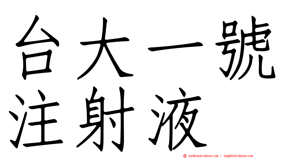 台大一號注射液