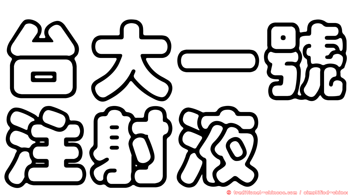 台大一號注射液