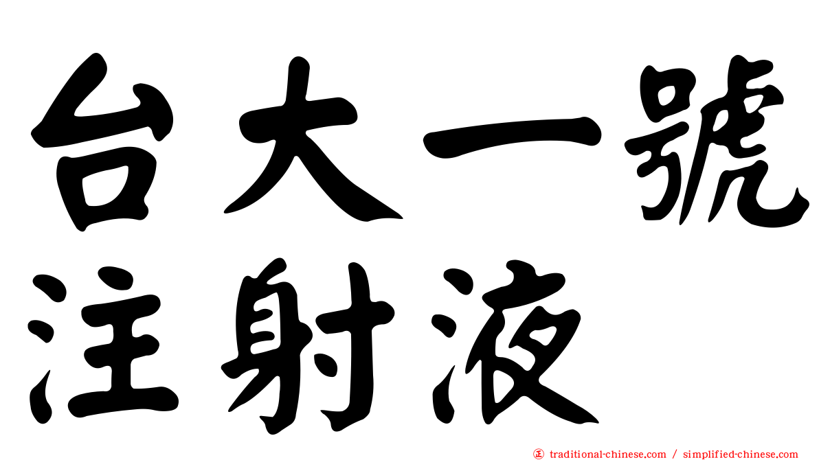 台大一號注射液