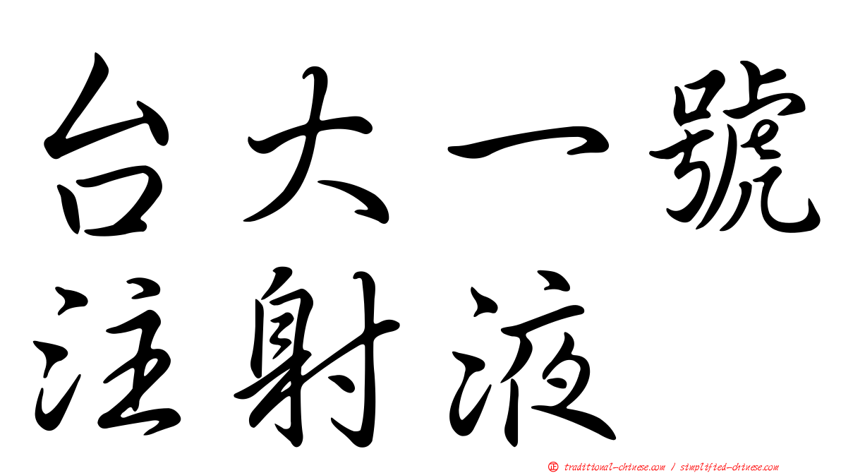 台大一號注射液