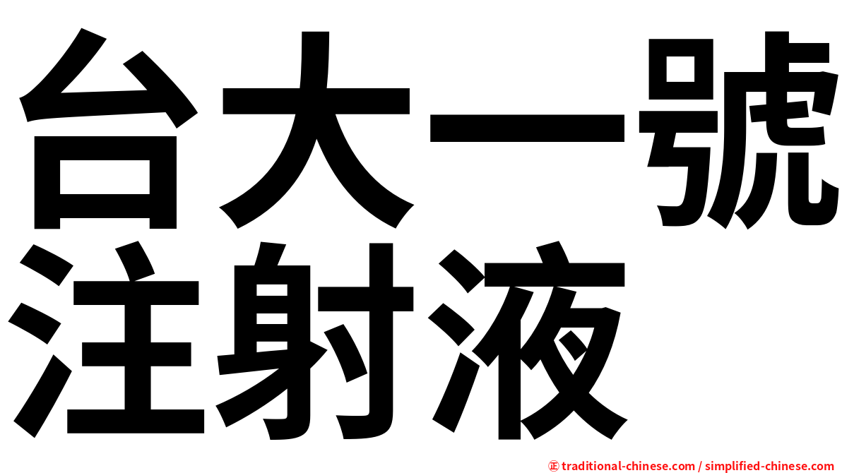 台大一號注射液