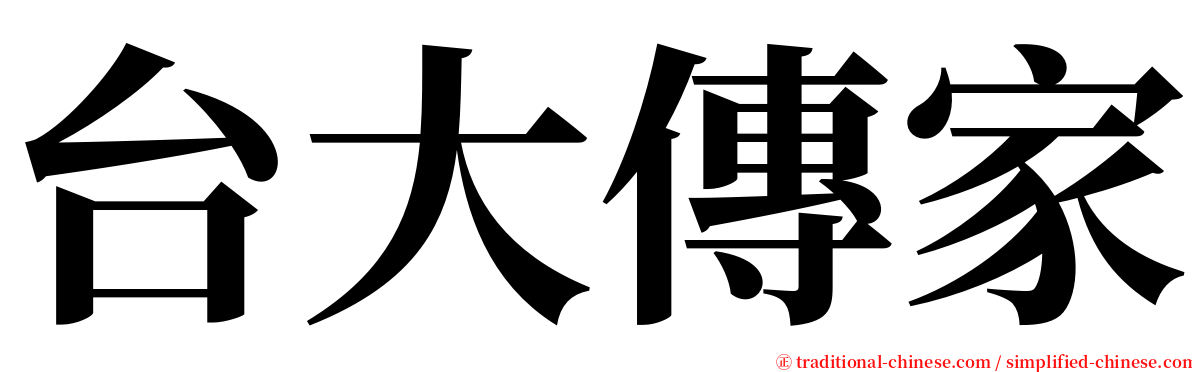 台大傳家 serif font