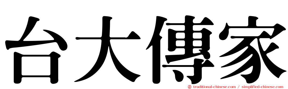 台大傳家