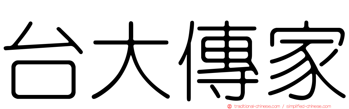 台大傳家