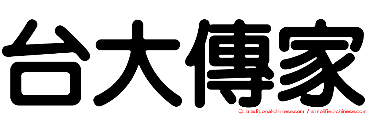 台大傳家