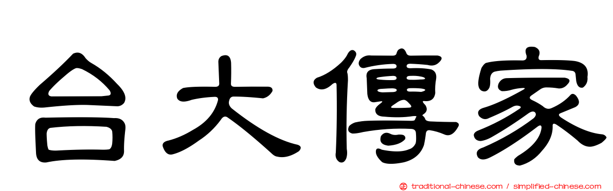 台大傳家