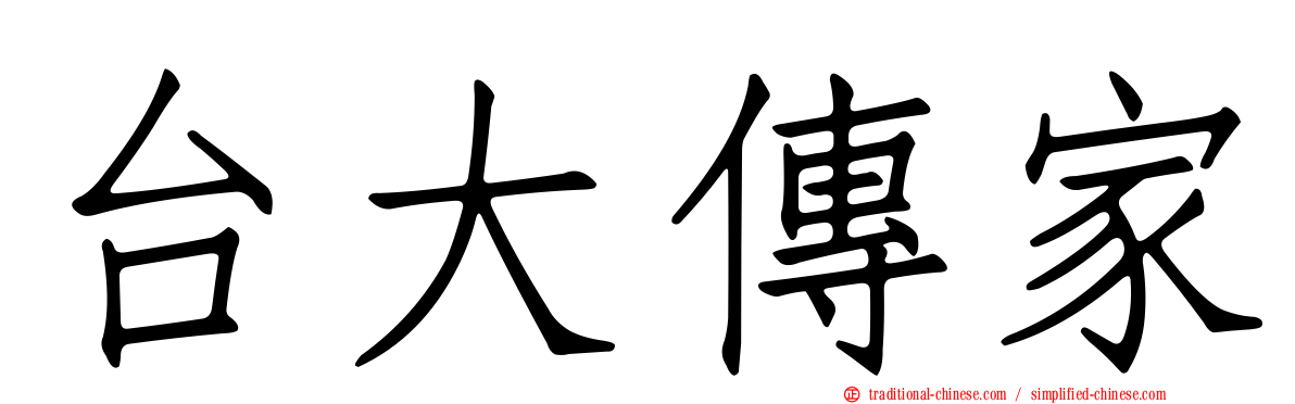 台大傳家
