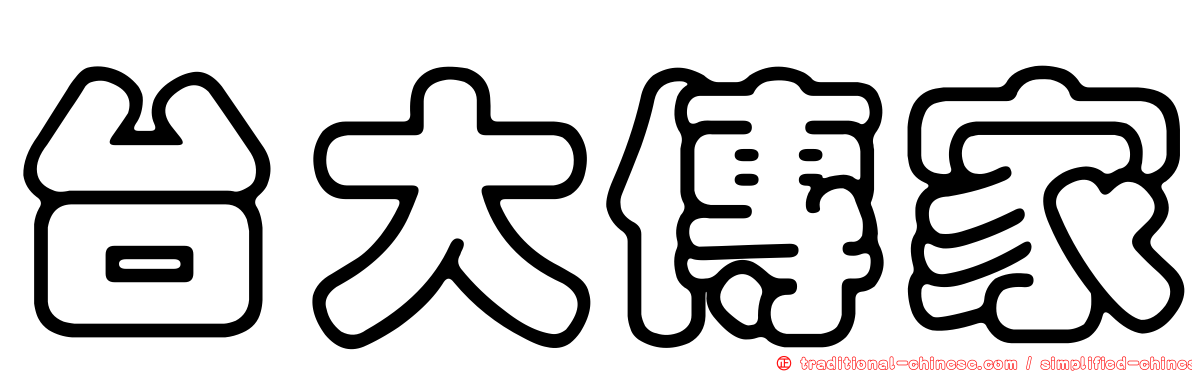 台大傳家