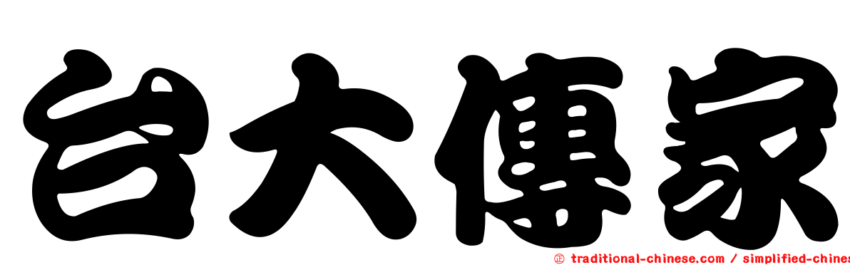 台大傳家