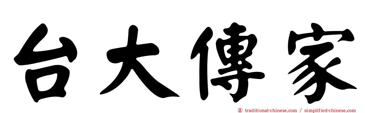 台大傳家