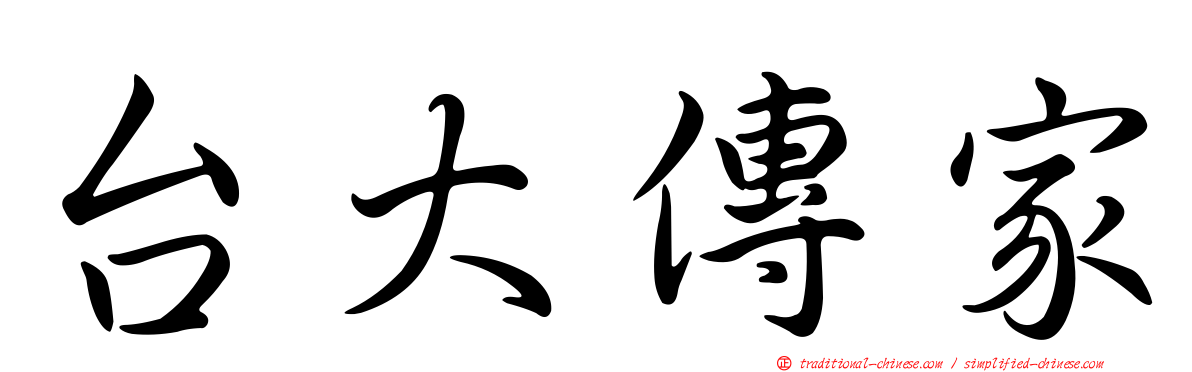 台大傳家