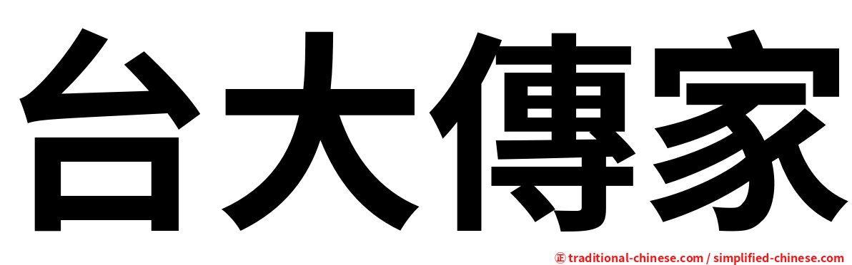 台大傳家