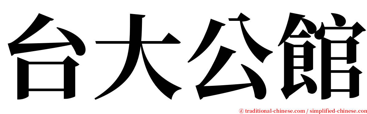 台大公館 serif font